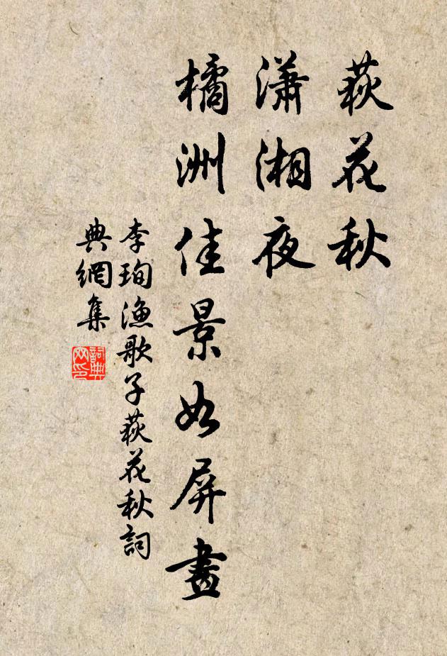 李珣荻花秋,潇湘夜,橘洲佳景如屏画。书法作品欣赏