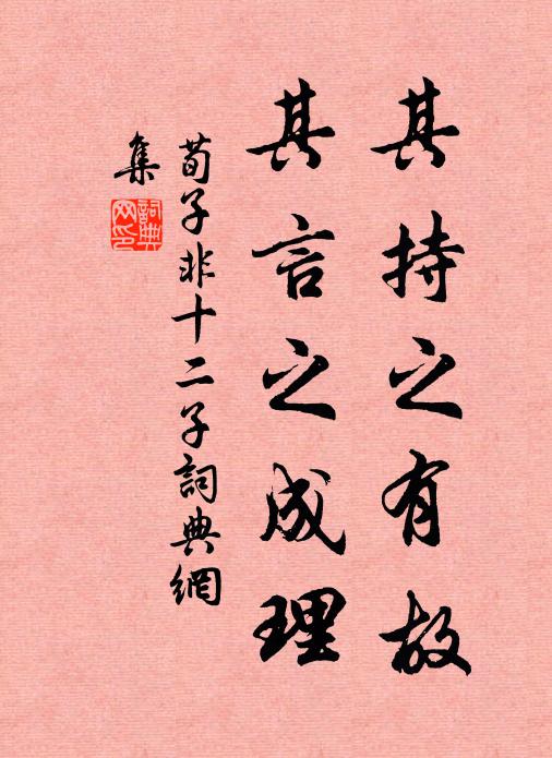 荀子其持之有故,其言之成理。书法作品欣赏