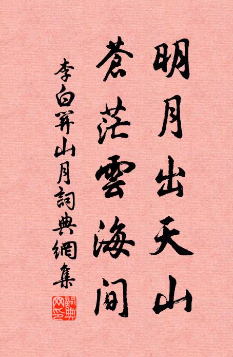 李白明月出天山,苍茫云海间。书法作品欣赏