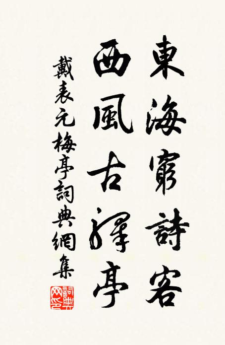 戴表元东海穷诗客，西风古驿亭书法作品欣赏