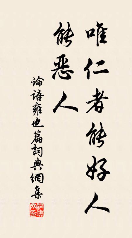 孔子弟子唯仁者能好人，能恶人。书法作品欣赏