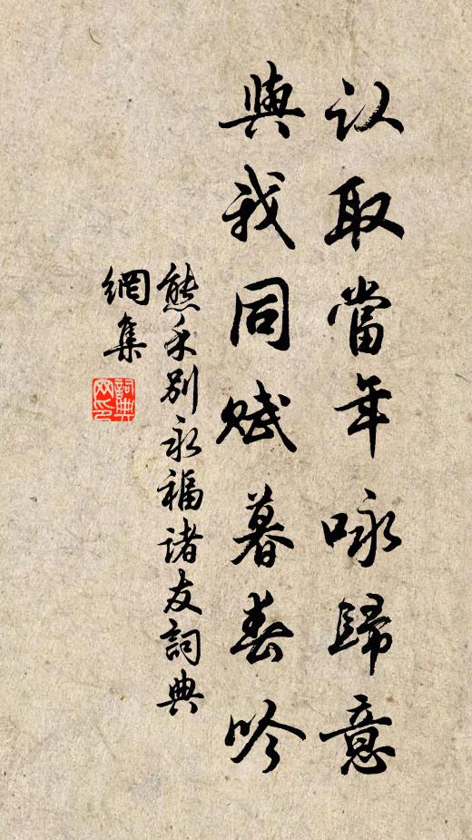 熊禾认取当年咏归意，与我同赋暮春吟书法作品欣赏