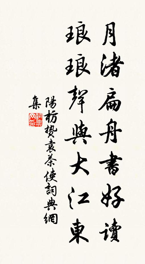 阳枋月渚扁舟书好读，琅琅声与大江东书法作品欣赏
