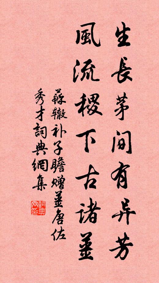 苏辙生长茅间有异芳，风流稷下古诸姜书法作品欣赏
