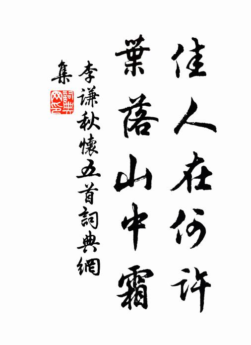 李谦佳人在何许，叶落山中霜书法作品欣赏