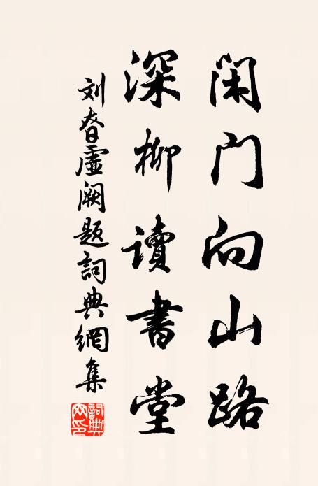 刘昚虚闲门向山路，深柳读书堂。书法作品欣赏