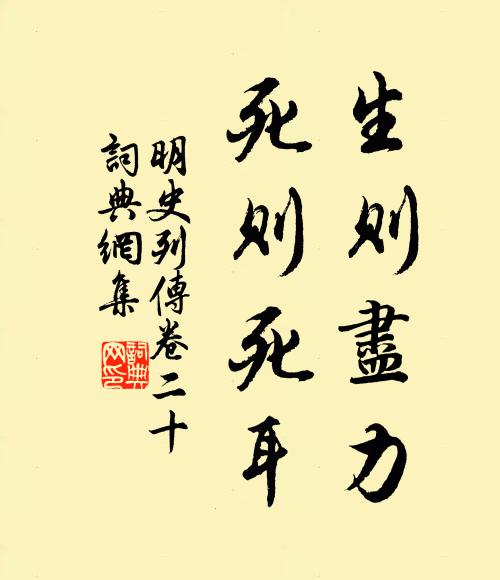 张廷玉生则尽力,死则死耳!书法作品欣赏