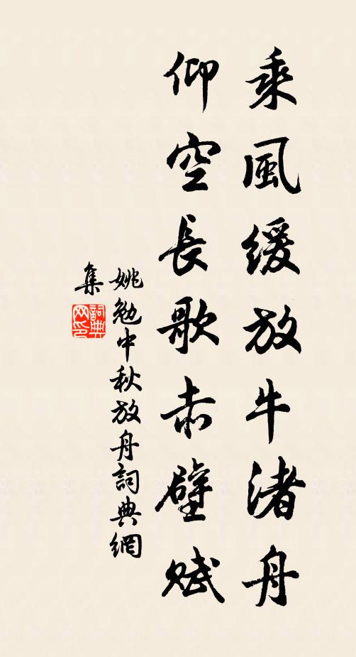 姚勉乘风缓放牛渚舟，仰空长歌赤壁赋书法作品欣赏