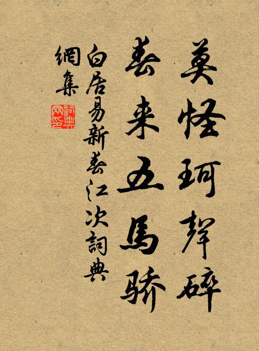 白居易莫怪珂声碎，春来五马骄书法作品欣赏