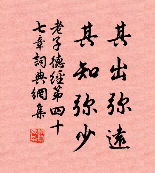 老子其出弥远，其知弥少。书法作品欣赏