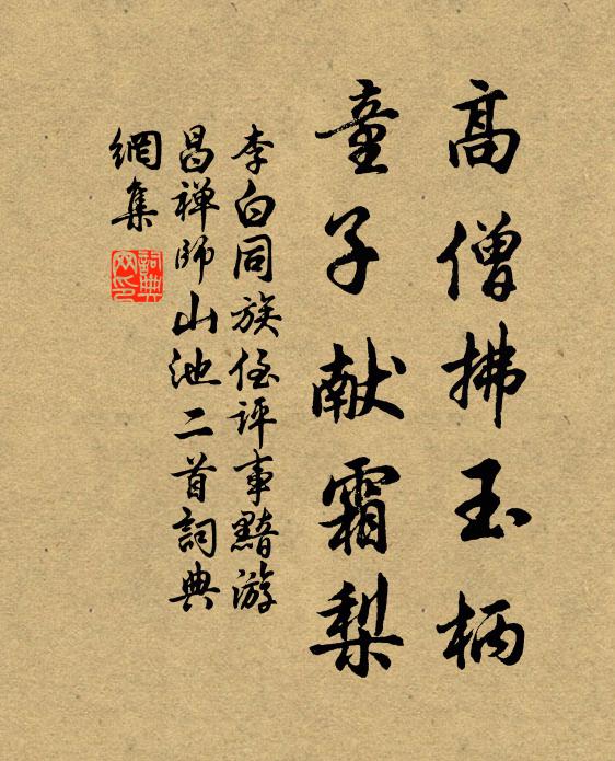 李白高僧拂玉柄，童子献霜梨书法作品欣赏