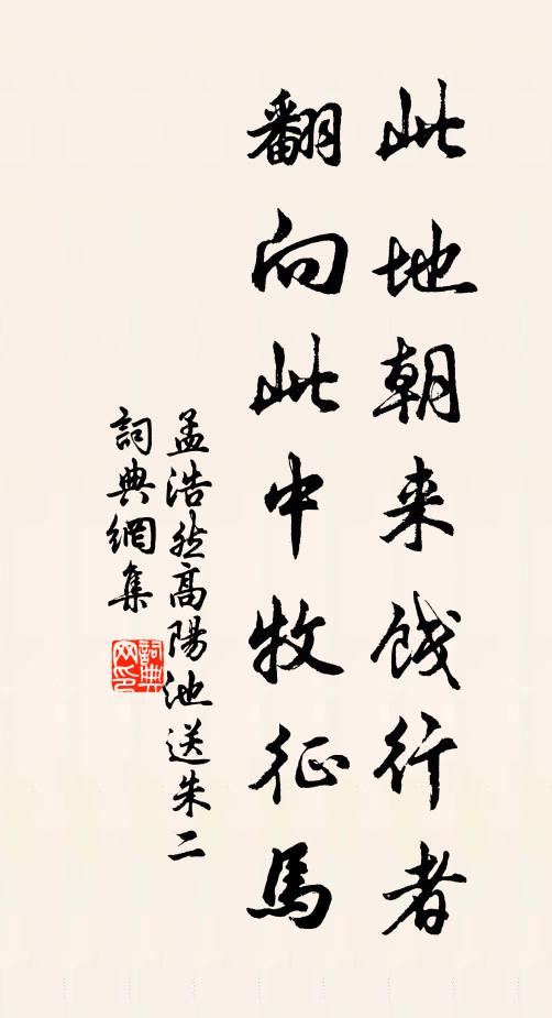孟浩然此地朝来饯行者,翻向此中牧征马。书法作品欣赏