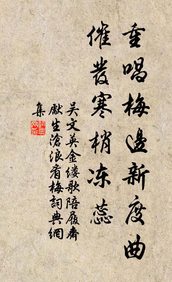 吴文英重唱梅边新度曲,催发寒梢冻蕊。书法作品欣赏