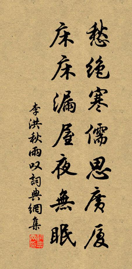 李洪愁绝寒儒思广厦，床床漏屋夜无眠书法作品欣赏