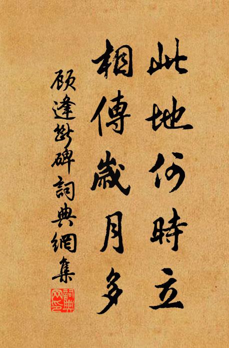 顾逢此地何时立，相传岁月多书法作品欣赏