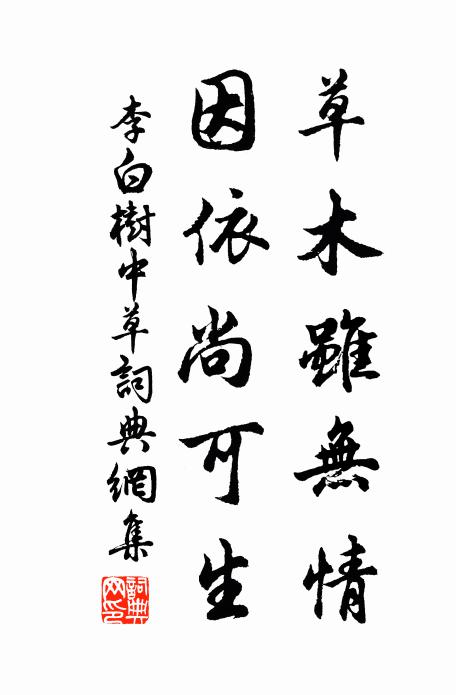 李白草木虽无情，因依尚可生书法作品欣赏