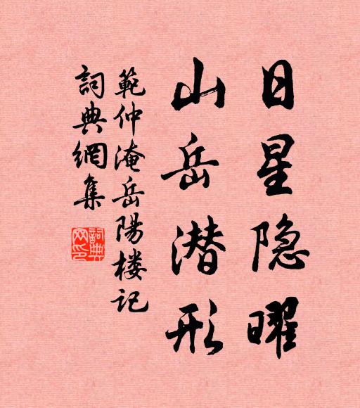 范仲淹日星隐曜,山岳潜形;书法作品欣赏