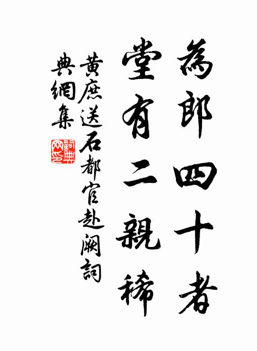 黄庶为郎四十者，堂有二亲稀书法作品欣赏