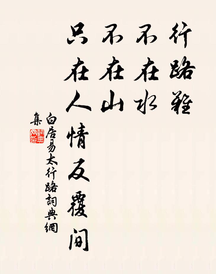 白居易行路难,不在水,不在山,只在人情反覆间。书法作品欣赏