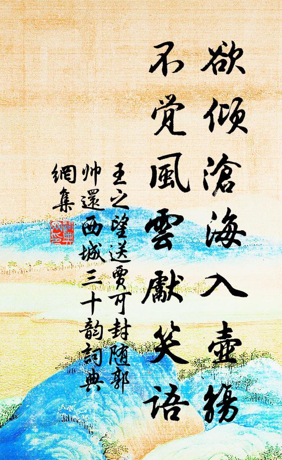 王之望欲倾沧海入壶觞，不觉风云先笑语书法作品欣赏
