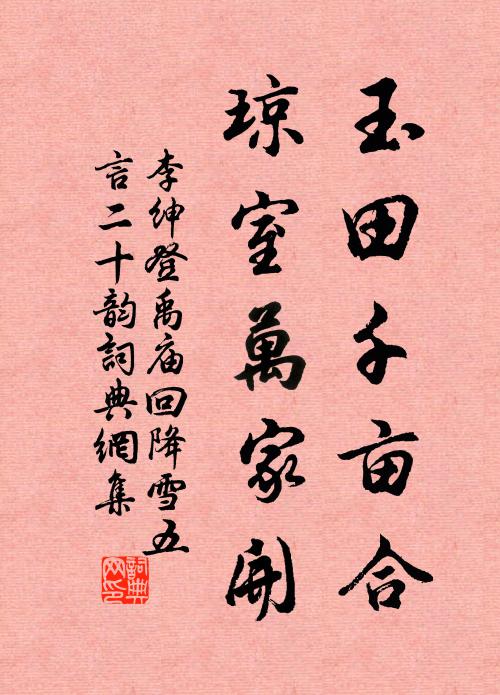 李绅玉田千亩合，琼室万家开书法作品欣赏