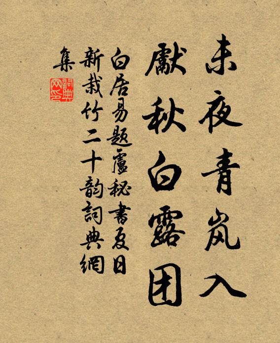 白居易未夜青岚入，先秋白露团书法作品欣赏