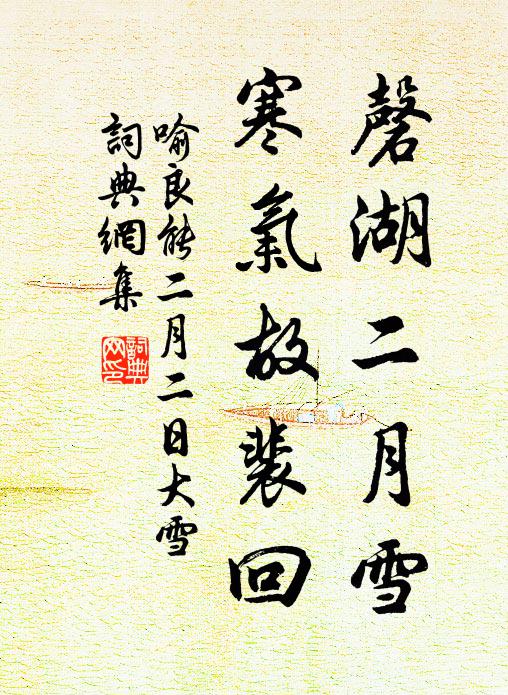 喻良能磬湖二月雪，寒气故裴回书法作品欣赏