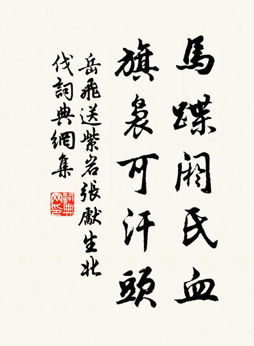 岳飞马蹀阏氏血,旗袅可汗头。书法作品欣赏