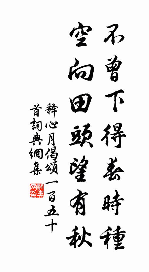 释心月不曾下得春时种，空向田头望有秋书法作品欣赏