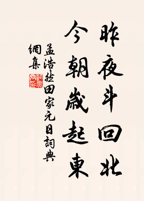 孟浩然昨夜斗回北,今朝岁起东。书法作品欣赏
