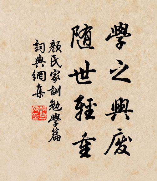 颜之推学之兴废，随世轻重。书法作品欣赏