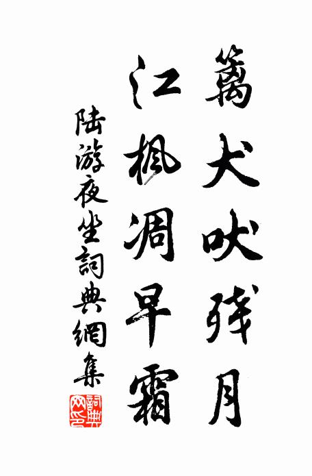 陆游篱犬吠残月，江枫凋早霜书法作品欣赏