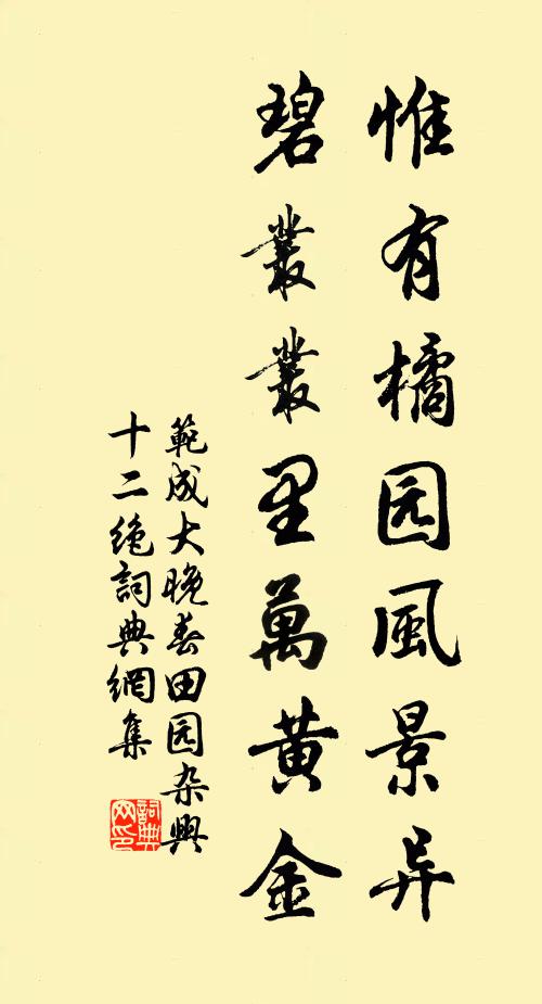 范成大惟有橘园风景异，碧丛丛里万黄金书法作品欣赏