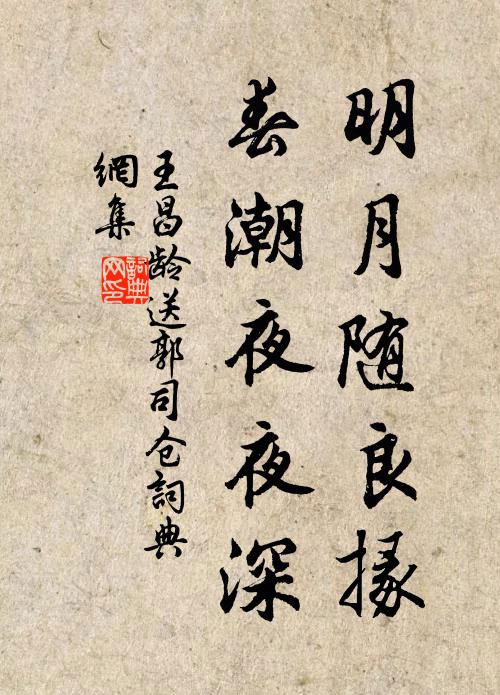 王昌龄明月随良掾，春潮夜夜深。书法作品欣赏