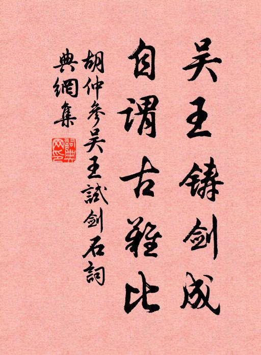 胡仲参吴王铸剑成，自谓古难比书法作品欣赏