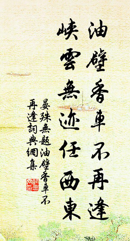 晏殊油壁香车不再逢,峡云无迹任西东。书法作品欣赏
