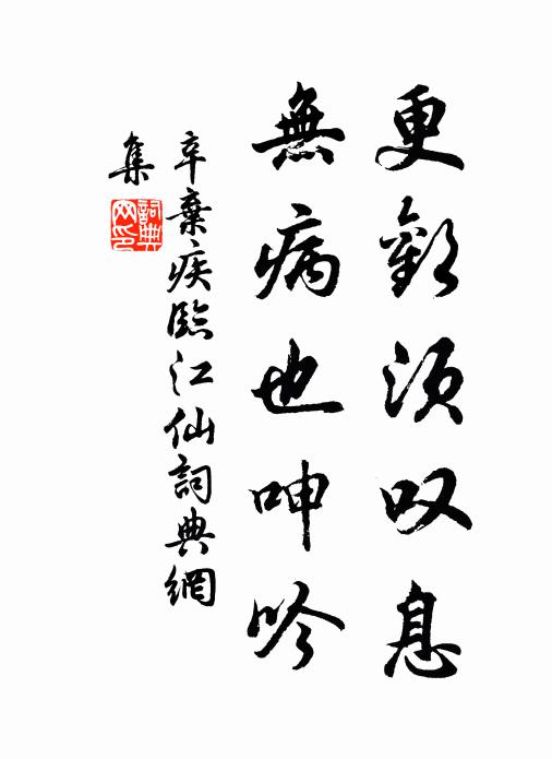 辛弃疾更欢须叹息，无病也呻吟书法作品欣赏