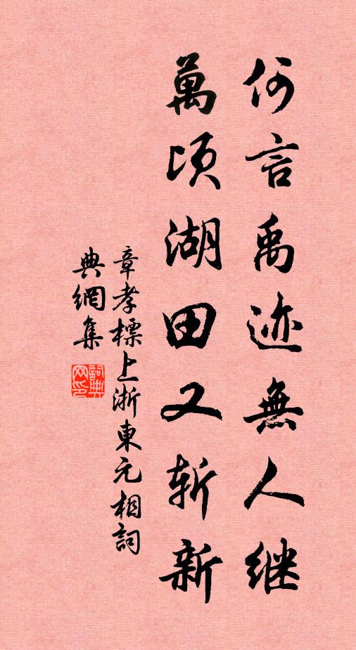 章孝标何言禹迹无人继，万顷湖田又斩新书法作品欣赏