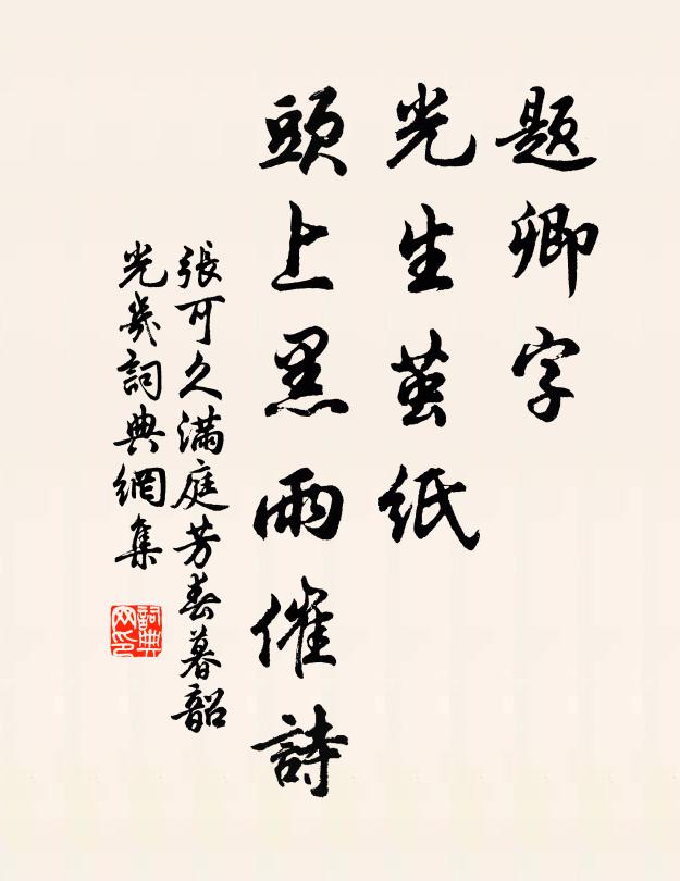 张可久题卿字，光生茧纸，头上黑雨催诗书法作品欣赏