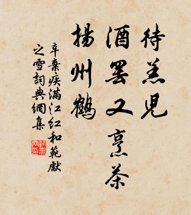 辛弃疾待羔儿、酒罢又烹茶,扬州鹤。书法作品欣赏