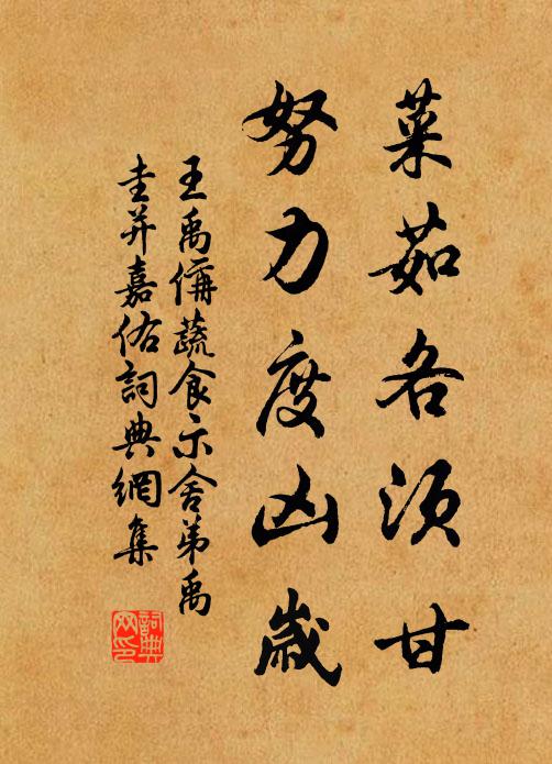 王禹偁菜茹各须甘，努力度凶岁书法作品欣赏