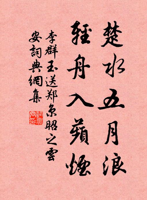 李群玉楚水五月浪，轻舟入蘋烟书法作品欣赏