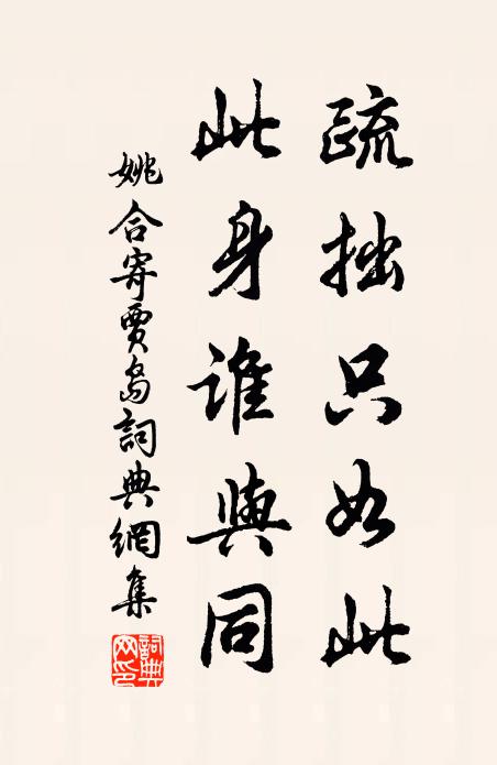 姚合疏拙只如此，此身谁与同书法作品欣赏