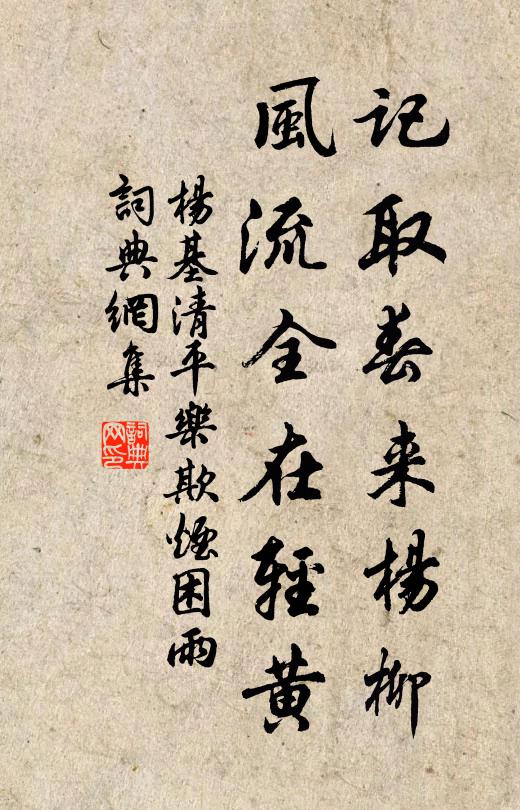 杨基记取春来杨柳，风流全在轻黄书法作品欣赏