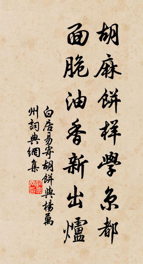 白居易胡麻饼样学京都，面脆油香新出炉书法作品欣赏