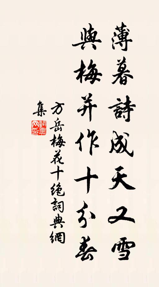 方岳薄暮诗成天又雪，与梅并作十分春书法作品欣赏