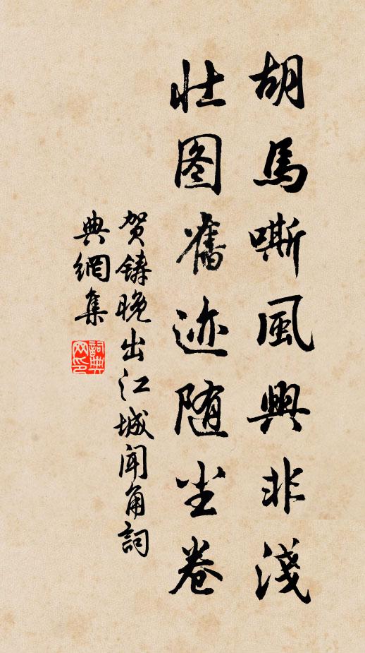 贺铸胡马嘶风兴非浅，壮图旧迹随尘卷书法作品欣赏