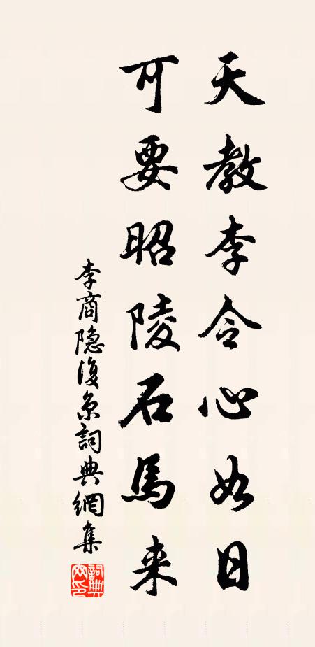 李商隐天教李令心如日，可要昭陵石马来书法作品欣赏