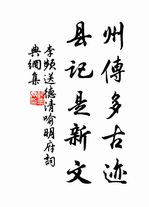 李频州传多古迹，县记是新文书法作品欣赏