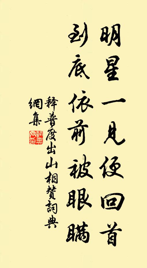 释普度明星一见便回首，到底依前被眼瞒书法作品欣赏